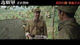 《志愿军：存亡之战》“钉子战术”片段