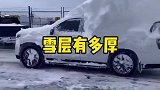 暴风雪后的积雪层，也太厚了吧，门口堵住，车辆被覆盖