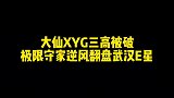 大仙XYG三路高地被破，仅用一招就完成逆风翻盘