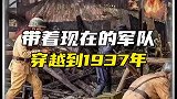 如果你带着军队，穿越到1937年，将会发生什么