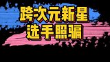 跨次元新星：选手精修宣传照vs建模本人，这差距也太大了吧？