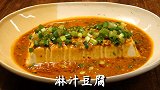 重庆深巷子里的招牌菜淋汁豆腐