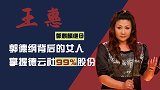 郭麒麟继母王惠：德云社的顶梁柱，这个征服郭德纲的女人有多厉害