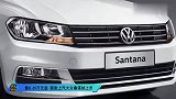售8.69万元起 新款上汽大众桑塔纳上市