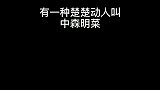 中森明菜日本模特，曾被张国荣倾慕的一代天后，盛世美颜堪比工藤