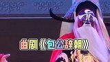 曲剧黑头名家马遂和老师，精彩演唱《包公辞朝》，嗓音浑厚高亮