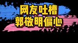 郭敬明节目录制到现在只关注了何昶希和丁程鑫！你怎么看？