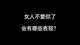 恋爱中，女人不爱你了，会有哪些表现？