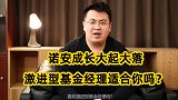 热门基金诺安成长混合疯涨疯跌，激进的蔡嵩松适合你吗？