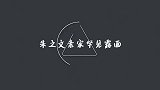大衣哥亲家首次露面直播为女儿陈亚男打抱不平，朱之文谈亲家