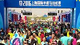 跑步-16年-2016上海半马找自己 完赛时间02：32：38至02：37：38-花絮