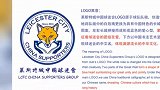 英超-1718赛季-三十年狐狸球迷在哪里？莱斯特城官方中国球迷会正式成立-专题