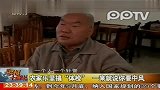 农家乐里搞“体检”一来就说你要中风