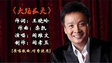 阎维文最新原唱歌曲《大路长天》，宽广豪迈铿锵有力