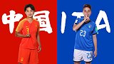 数说中国VS意大利:历史首次交锋 对手阵中藏一女版皮尔洛