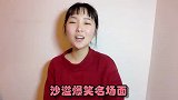 主持人让沙溢想一个词形容朱丹，沙溢：了如指掌！全场沸腾