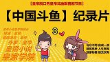 导演皇帝：第一次看见斗鱼卵原来是这样的《中国斗鱼》纪录片3