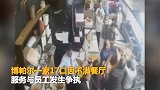 【印度】不满餐厅服务 一家17口蜂拥至后厨与员工互殴