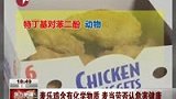 麦乐鸡含有化学物质 麦当劳否认危害健康-7月6日