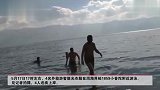 4名尼泊尔留学生洱海游泳:看见中国人游才去游的