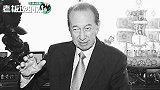 赌王何鸿燊“劝赌”：我从来不赌，就抽佣金，你怎么赢的过我呢？