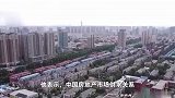 住建部副部长：中国住房需求没有出现明显收缩