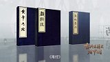 古典医籍里看中国丨第三集：中医儿科从这里开始