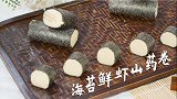 海苔鲜虾山药卷：鲜掉眉毛 营养无敌