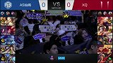 王者荣耀KPL2017秋季赛视频 XQ vs AS仙阁 第1场