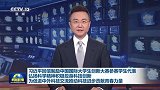 习近平回信勉励中国国际大学生创新大赛参赛学生代表 弘扬科学精神积极投身科技创新 为促进中外科技交流推动科技进步贡献青春力量