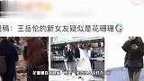 王岳伦新女友身份曝光？女方疑似也是二婚，曾被香港豪门太子求婚