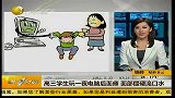 高三学生玩一夜电脑后面瘫 面部僵硬流口水-6月25日