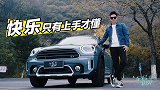 只有上手之后才会懂的快乐试新款MINI COUNTRYMAN