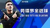 公牛咆哮！劳塔罗意甲14球创个人纪录 蓝黑10号未来可期