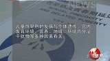 儿童性早熟发病率高 家长应提高防预意识-5月11日