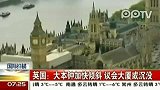 英国：大本钟加快倾斜 议会大厦或沉没