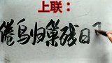 上联：倦鸟归巢残日坠；友请下联