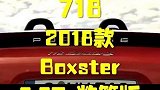最美平民敞篷跑车，保时捷718