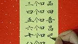 一到十个口的汉字，为孩子保存起来！