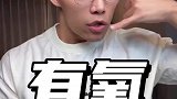 有氧运动，先动起来再说