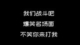 #饭制逗笑社#【我们战斗吧】爆笑名场面，不笑你来打我