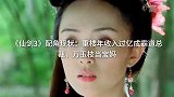 《仙剑》配角现状重楼年收入过亿成霸道总裁，万玉枝当宝妈