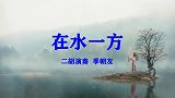 二胡演奏电影同名曲《在水一方》  季朝友