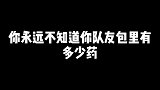 这就是你说的很多药，很肥的包