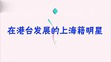 他们都是上海人？胡彦斌讲话满口台湾腔，汪明荃邬君梅上海话很溜