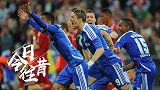 《今日往昔》德罗巴一锤定音！切尔西力克拜仁 队史首夺欧冠
