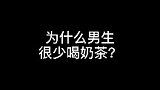 为什么男生很少喝奶茶？