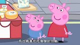 小猪佩奇：佩奇一家来到了猫女士的鱼摊，鱼摊上的鱼的品种真多啊