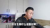 跟女生聊什么话题，会让她有好感！先解决根源