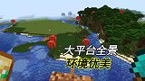 我的世界联机153：大平台全景展出，环境优美，很适宜居住